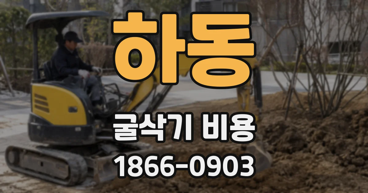 하동 굴삭기 비용