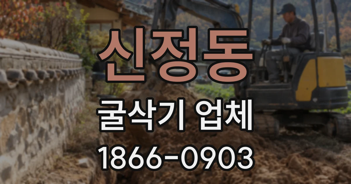 신정동 굴삭기 업체