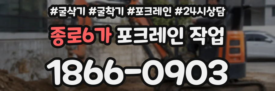 종로6가 포크레인 작업