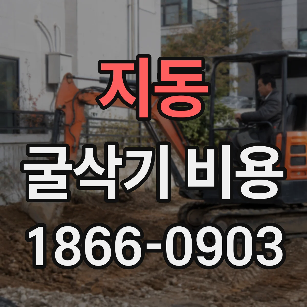 지동 굴삭기 비용
