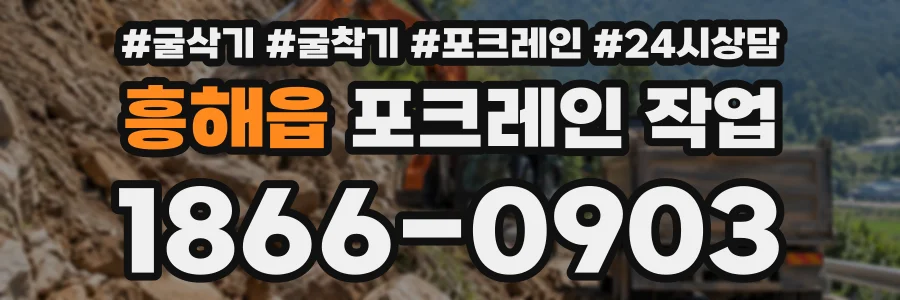 흥해읍 포크레인작업 상담 전화 1866-0903