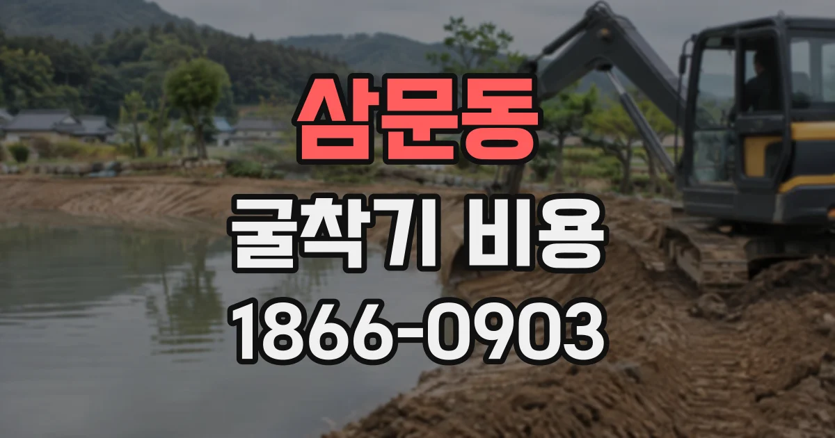 삼문동 굴착기비용