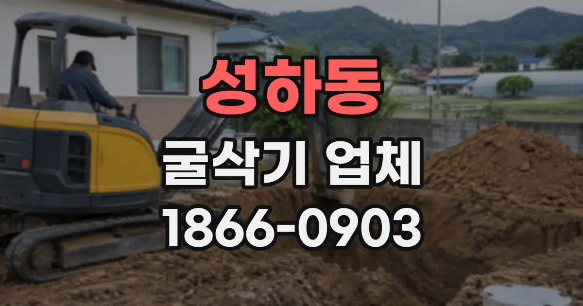 성하동 굴삭기업체