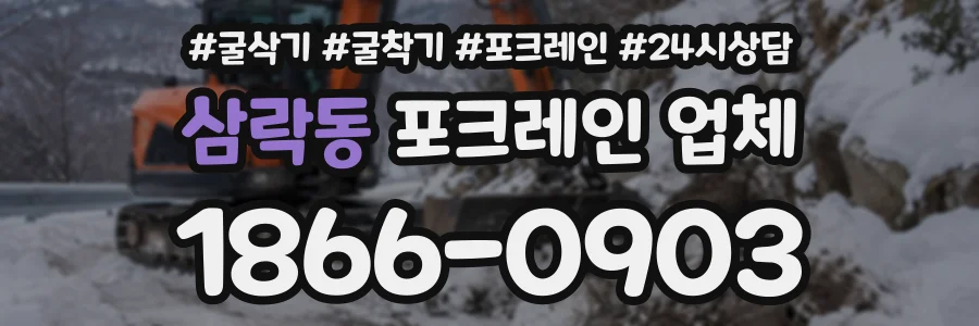 삼락동 포크레인업체 상담 전화 1866-0903