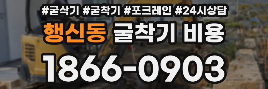 행신동 굴착기 비용