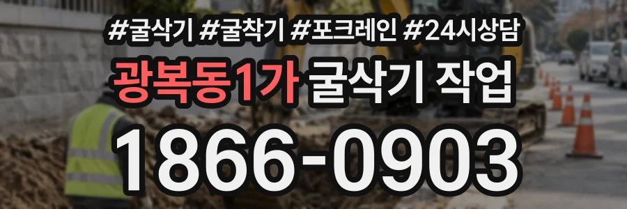 광복동1가 굴삭기작업 상담 전화 1866-0903