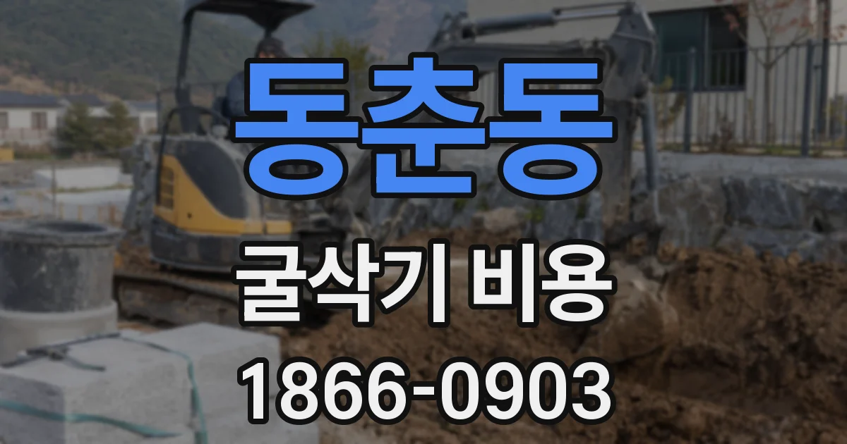 동춘동 굴삭기 비용