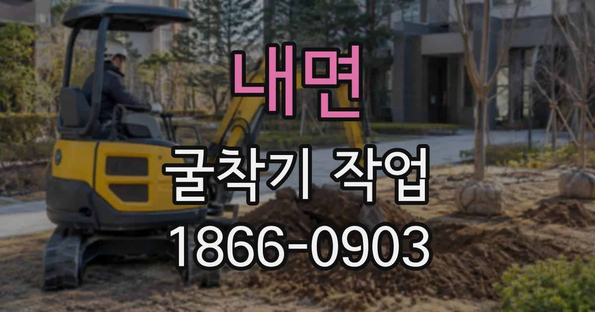 내면 굴착기작업