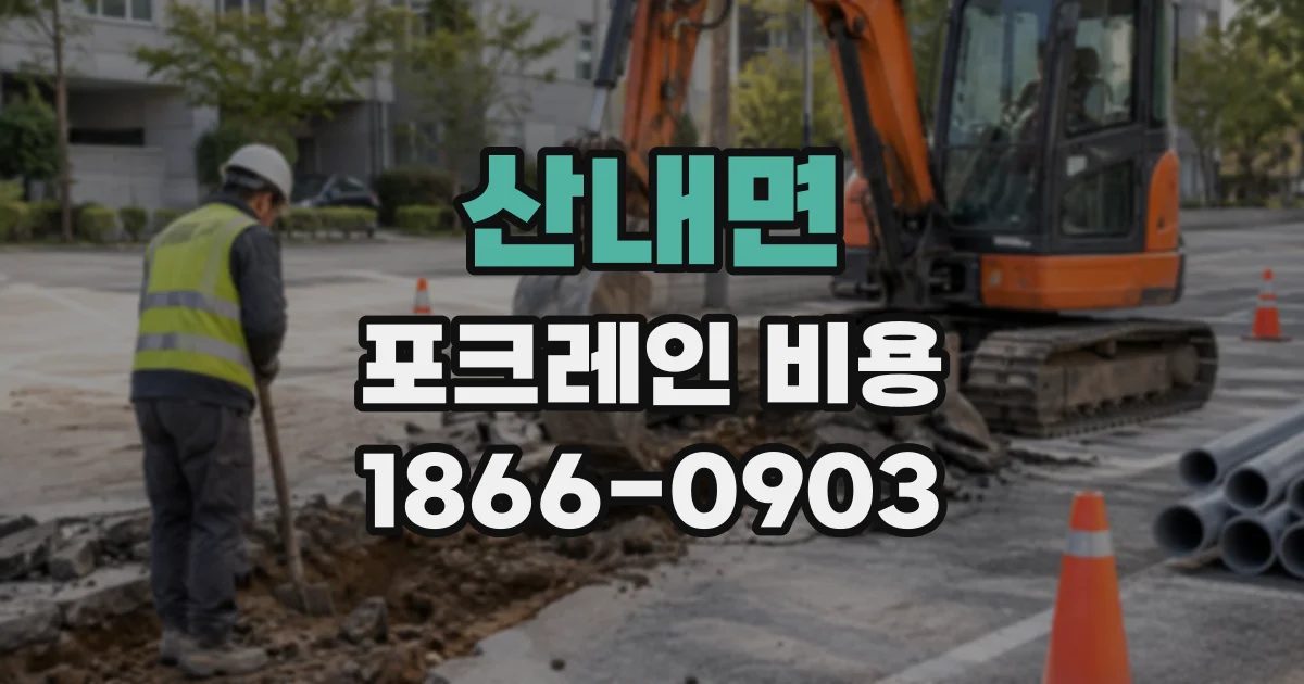 산내면 포크레인비용