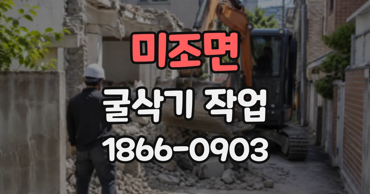 미조면 굴삭기작업