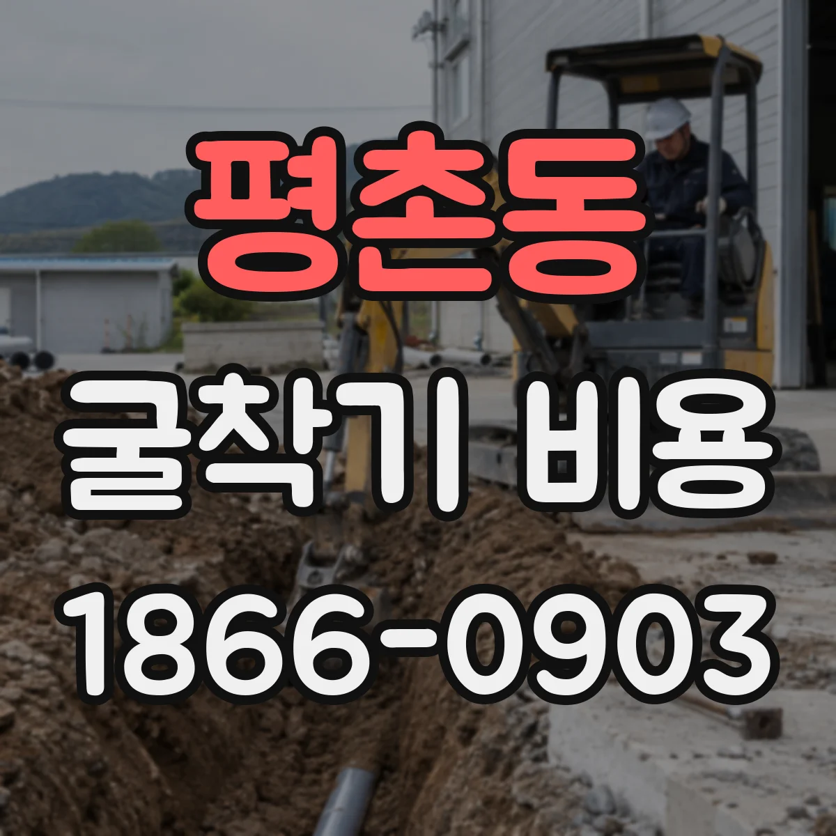 평촌동 굴착기 비용