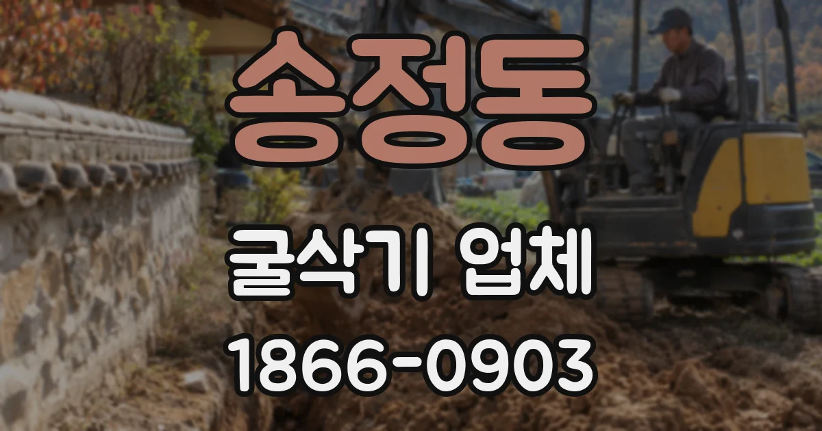 송정동 굴삭기 업체