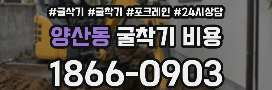 양산동 굴착기 비용