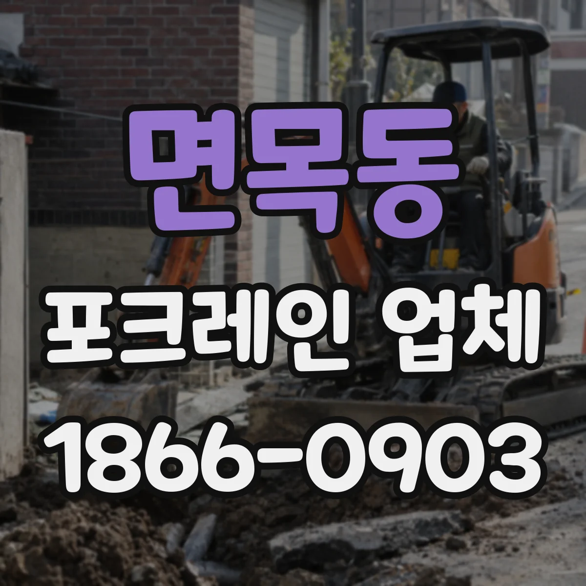 면목동 포크레인 업체