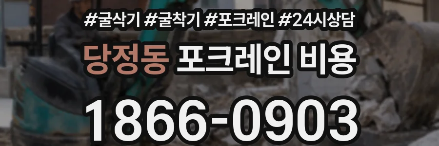 당정동 포크레인 비용