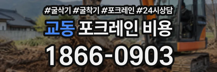 교동 포크레인비용 상담 전화 1866-0903