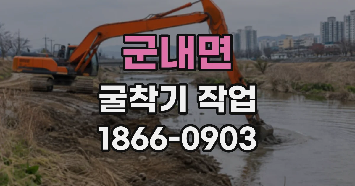 군내면 굴착기작업