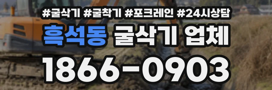 흑석동 굴삭기업체 상담 전화 1866-0903