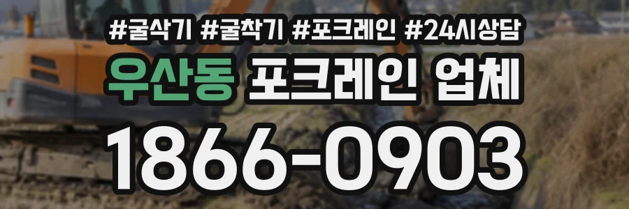 우산동 포크레인업체 상담 전화 1866-0903
