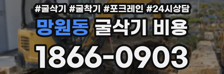 망원동 굴삭기 비용