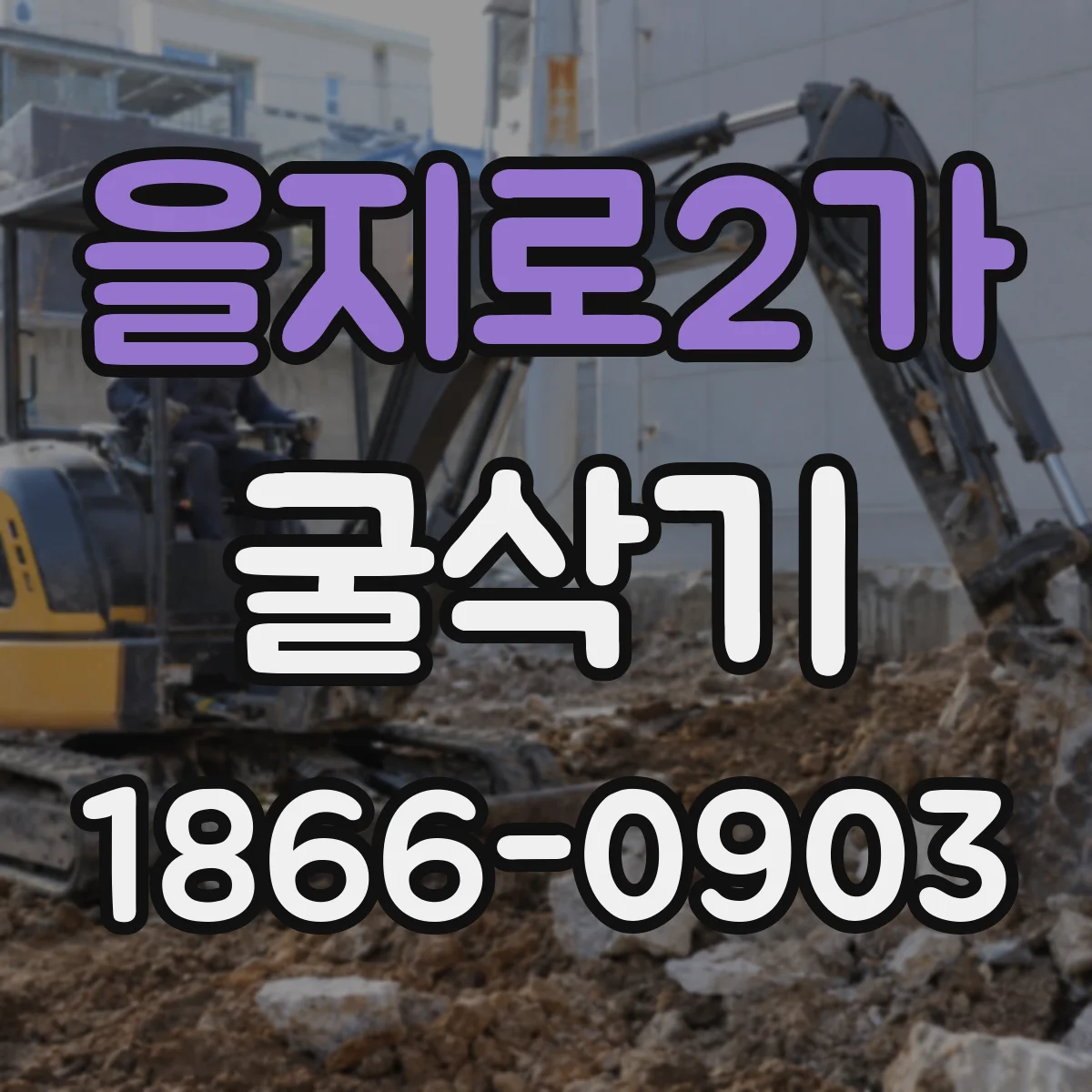 을지로2가 굴삭기