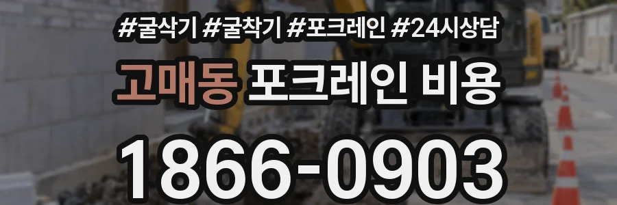 고매동 포크레인 비용
