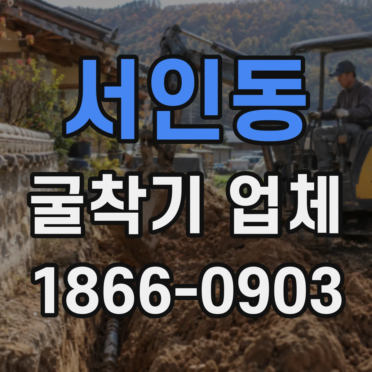 서인동 굴착기 업체
