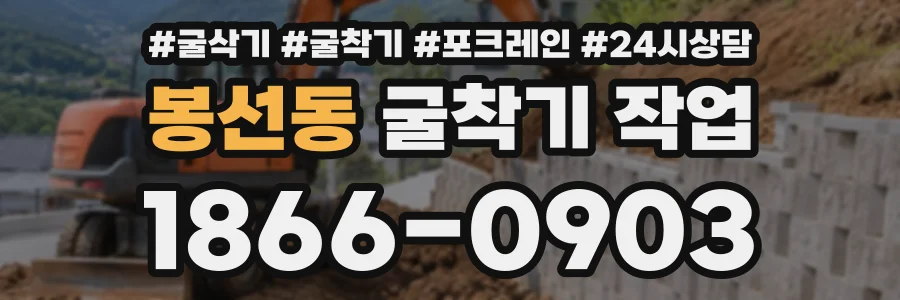 봉선동 굴착기작업 상담 전화 1866-0903
