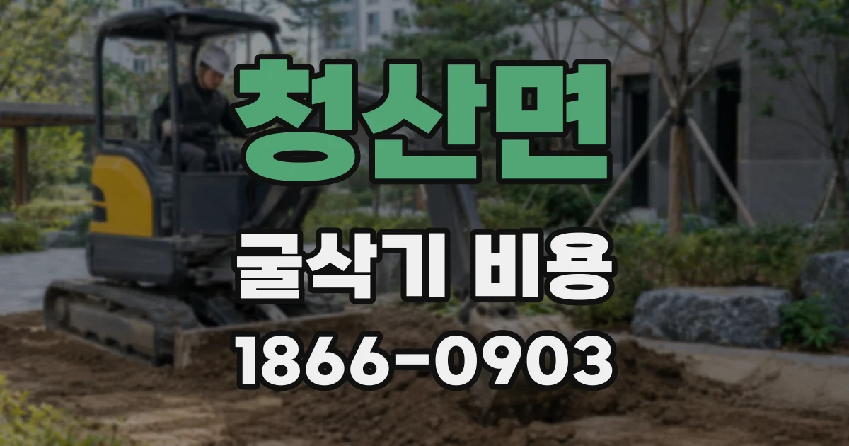 청산면 굴삭기 비용