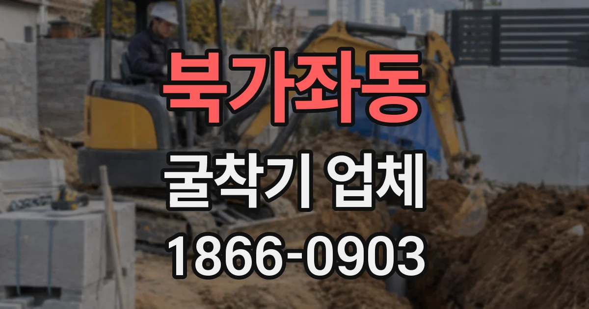 북가좌동 굴착기 업체