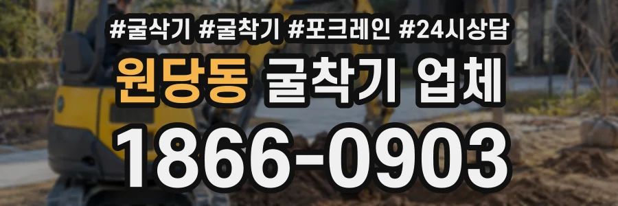 원당동 굴착기업체 상담 전화 1866-0903