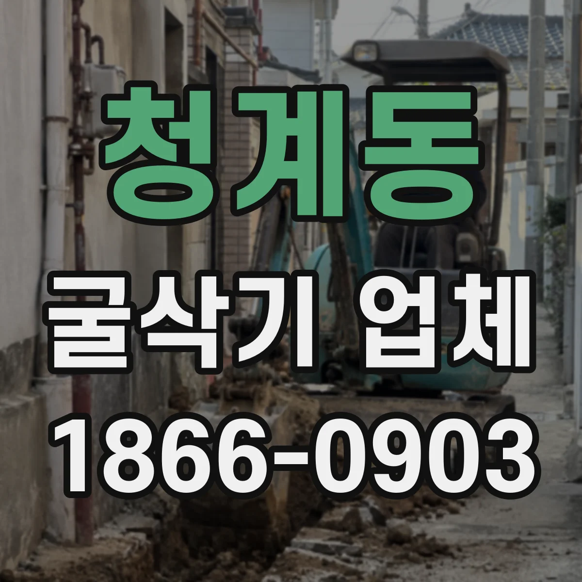 청계동 굴삭기 업체