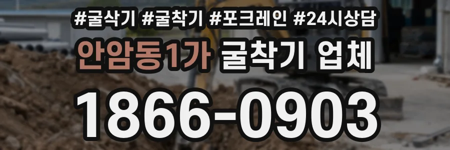 안암동1가 굴착기 업체