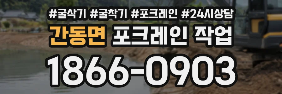 간동면 포크레인작업 상담 전화 1866-0903