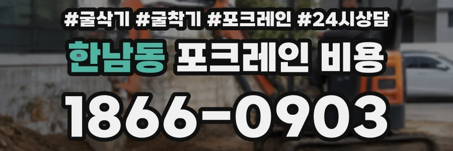 한남동 포크레인 비용