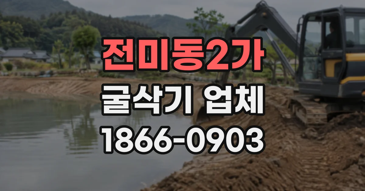 전미동2가 굴삭기업체
