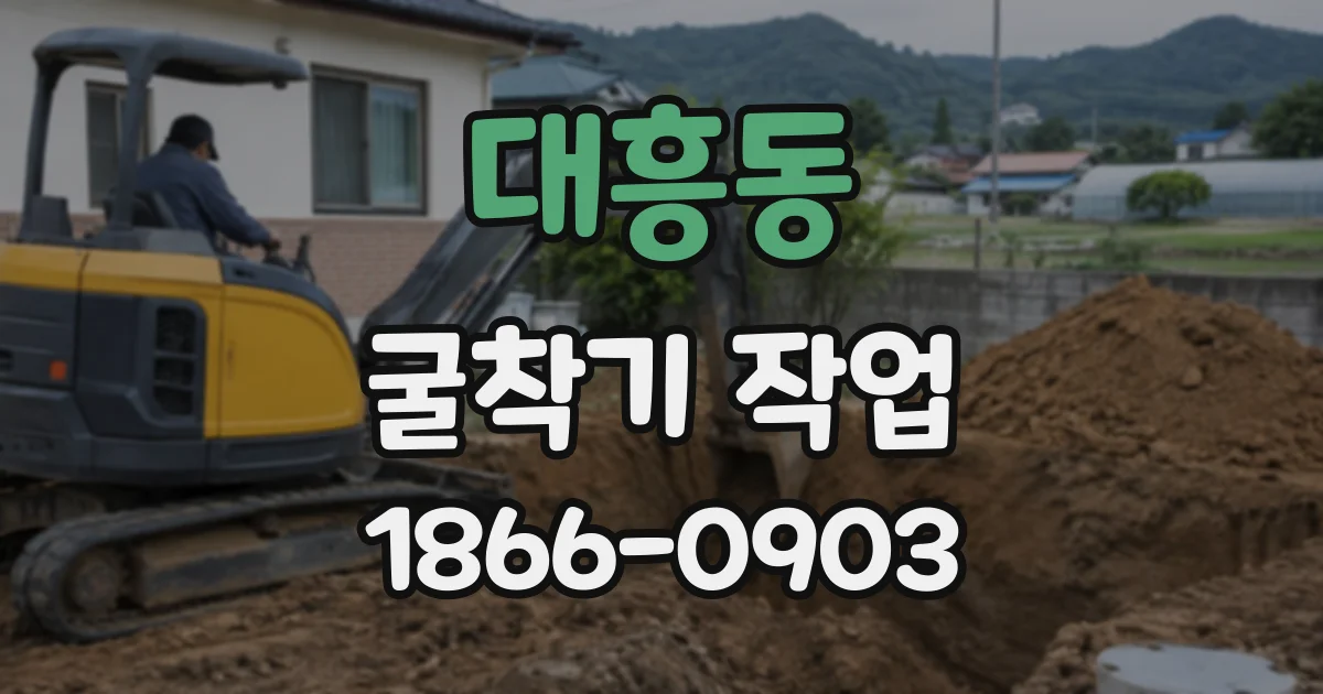 대흥동 굴착기작업