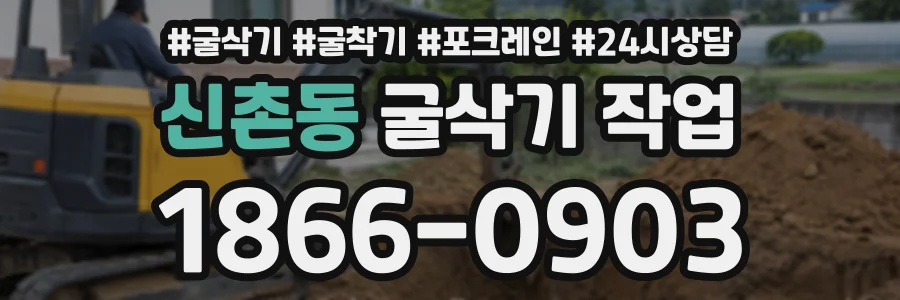 신촌동 굴삭기작업 상담 전화 1866-0903