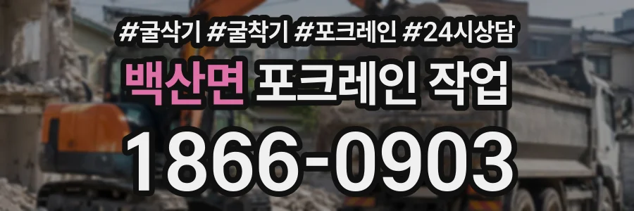 백산면 포크레인작업 상담 전화 1866-0903