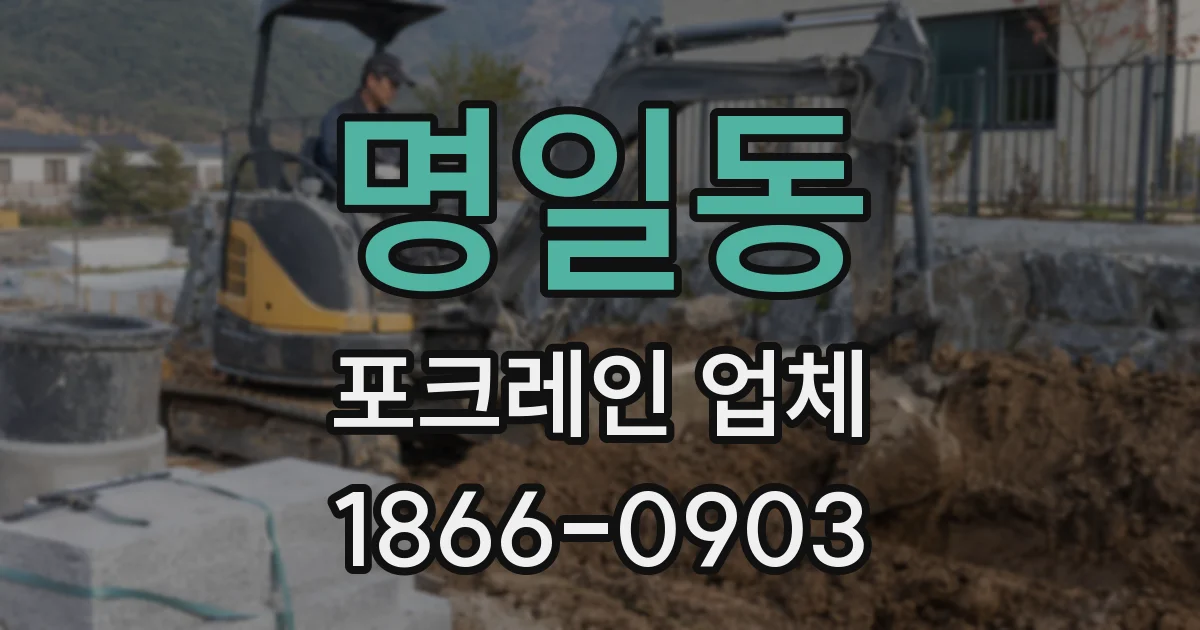 명일동 포크레인 업체