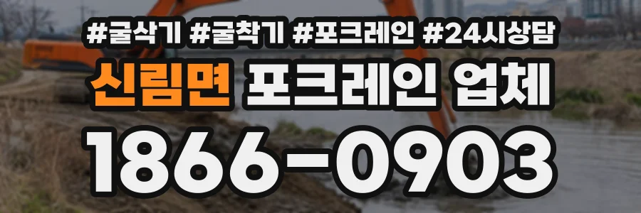신림면 포크레인업체 상담 전화 1866-0903