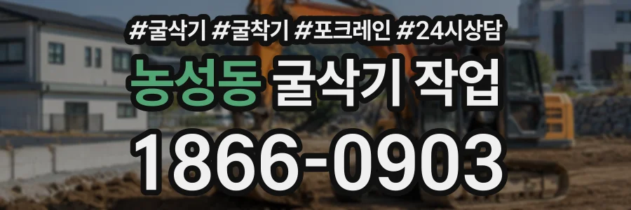 농성동 굴삭기작업 상담 전화 1866-0903