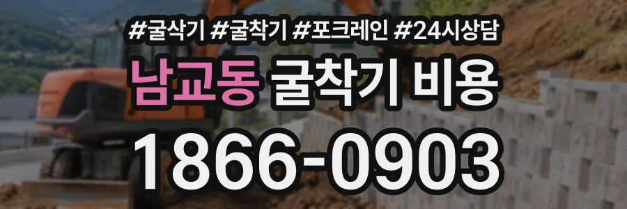 남교동 굴착기비용 상담 전화 1866-0903