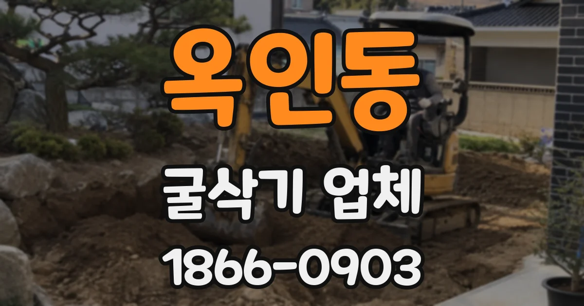 옥인동 굴삭기 업체