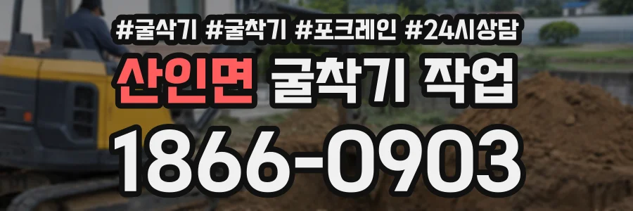 산인면 굴착기작업 상담 전화 1866-0903