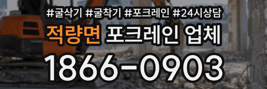 적량면 포크레인업체 상담 전화 1866-0903