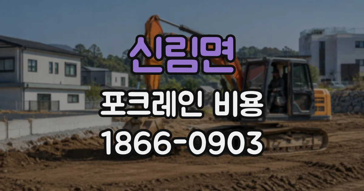 신림면 포크레인비용 작업 시작이 늦어진 날 요금 산정에서 따질 점