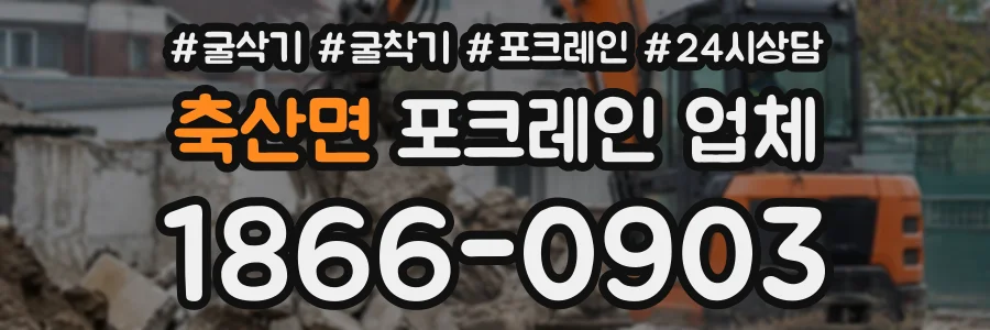 축산면 포크레인업체 상담 전화 1866-0903