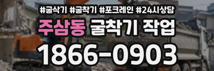 주삼동 굴착기작업 상담 전화 1866-0903