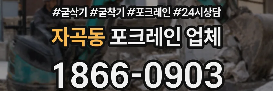 자곡동 포크레인 업체